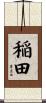 稲田 Scroll