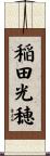 稲田光穂 Scroll