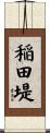 稲田堤 Scroll