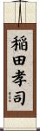 稲田孝司 Scroll