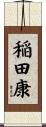稲田康 Scroll