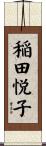 稲田悦子 Scroll