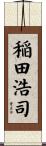 稲田浩司 Scroll