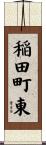 稲田町東 Scroll