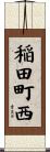 稲田町西 Scroll