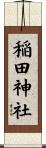 稲田神社 Scroll