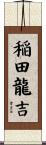 稲田龍吉 Scroll