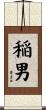 稲男 Scroll