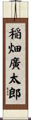 稲畑廣太郎 Scroll