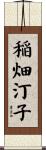 稲畑汀子 Scroll