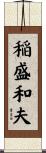 稲盛和夫 Scroll