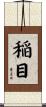 稲目 Scroll