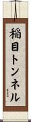 稲目トンネル Scroll