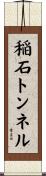 稲石トンネル Scroll