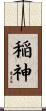 稲神 Scroll
