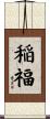 稲福 Scroll