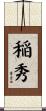 稲秀 Scroll