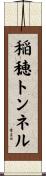 稲穂トンネル Scroll