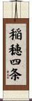 稲穂四条 Scroll
