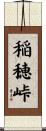 稲穂峠 Scroll