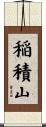 稲積山 Scroll
