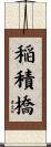 稲積橋 Scroll
