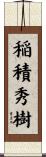 稲積秀樹 Scroll
