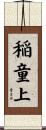 稲童上 Scroll