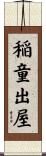 稲童出屋 Scroll