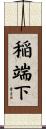 稲端下 Scroll