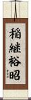 稲継裕昭 Scroll