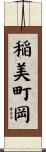 稲美町岡 Scroll