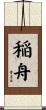 稲舟 Scroll