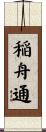 稲舟通 Scroll