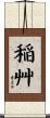 稲艸 Scroll