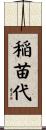 稲苗代 Scroll