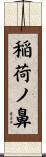 稲荷ノ鼻 Scroll