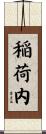 稲荷内 Scroll