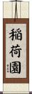 稲荷園 Scroll
