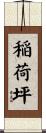 稲荷坪 Scroll