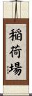 稲荷場 Scroll