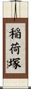 稲荷塚 Scroll
