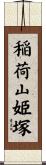 稲荷山姫塚 Scroll