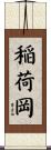 稲荷岡 Scroll