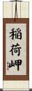 稲荷岬 Scroll