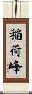 稲荷峰 Scroll