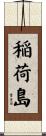 稲荷島 Scroll