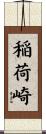 稲荷崎 Scroll