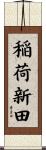 稲荷新田 Scroll