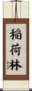 稲荷林 Scroll